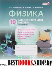 Физика 10кл [Самостоятельные  работы]