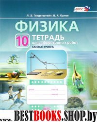 Физика 10кл [Раб. тетр.д/лаборат. работ]