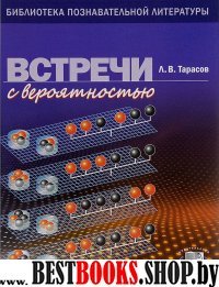 Встречи с вероятностью