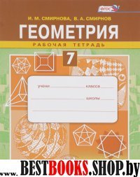 Геометрия 7кл [Раб. тетр.]