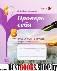 Русский язык 8кл [Раб. тетр.] Проверь себя