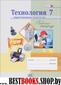 Технология 7кл [Раб. тетр.] Индустриальные технол.