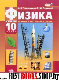 Физика 10кл [Учебник] Баз. и проф. ур. Тихомирова