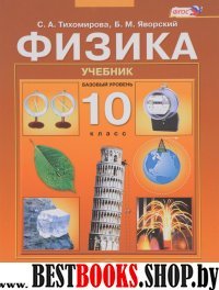 Физика 10кл [Учебник] Баз. ур. Тихомирова