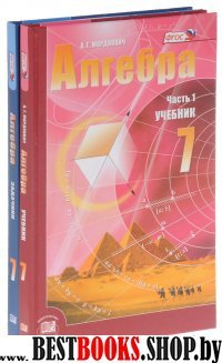 Алгебра 7кл [Учебник] Комплект в 2-х частях. ФП