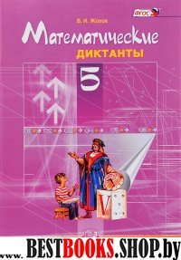 Математические диктанты 5кл Жохов