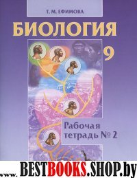 Биология 9кл [Раб. тетр. №2] Ефимова