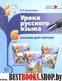 Уроки русского языка 6кл [Пособие для учителя]