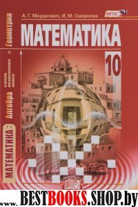 Математика 10кл [Учебник] базовый уровень ФП