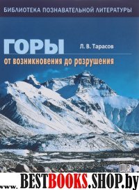 Горы: от возникновения до разрушения