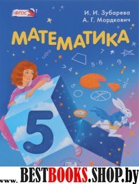 Математика 5кл [Учебник] Зубарева ФП