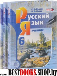 Русский язык 6кл [Учебник в 3ч комплект] Львова