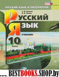 Рус.яз. и лит.Рус.яз. 10кл [Уч.] баз. и угл.ур.Кн1