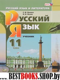 Рус.яз. и лит.Рус.яз. 11кл [Уч.] баз. и угл.ур Кн1