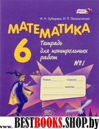 Математика 6кл [Тетр. для контр. работ №1]Зубарева