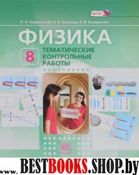 Физика 8кл [Темат. контр. работы]