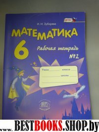 Математика 6кл [Раб. тетр. №2] Зубарева