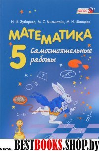 Математика 5кл [Самост. работы] Зубарева