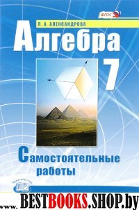 Алгебра 7кл [Самост. работы] Александрова