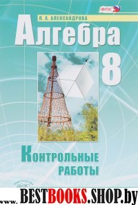 Алгебра 8кл [Контр. работы] Александрова