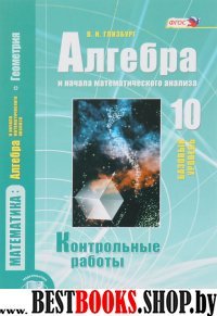 Алгебра 10кл [Контр. работы] Баз. ур. Глизбург