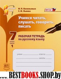 Учимся читать, слуш. говорить 7кл [Р/т №1]