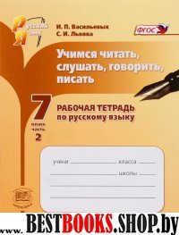 Учимся читать, слуш. говорить 7кл [Р/т №2]