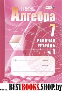 Алгебра 7кл [Рабочая тетрадь №1]