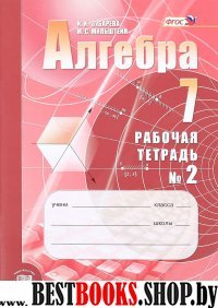 Алгебра 7кл [Рабочая тетрадь №2]