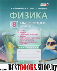 Физика 8кл [Самост. работы]