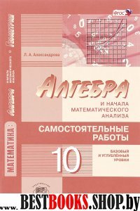 Алгебра и нач. мат.анал. 10кл [Сам.раб.]баз.и угл.