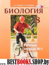 Биология. Человек и его здор.8кл [Раб.тет.ч1]