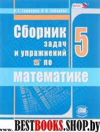 Математика 5кл [Сб. задач и упражнений] Гамбарин