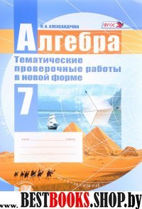 Алгебра 7кл [Темат. провер. работы в новой форме]