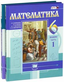 Математика 6кл [Учебник] цветной Виленкин (Компл.)