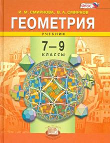 Геометрия 7-9кл [Учебник] Смирнова ФП