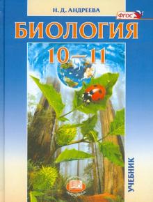 Биология 10-11кл [Учебник] Андреева