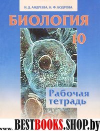Биология 10кл [Раб. тетр.] Андреева