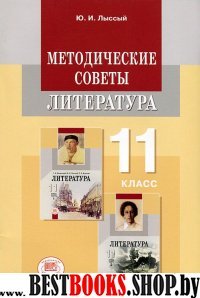 Литература 11кл [Метод. советы]