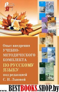 Опыт внедрения учебно-метод. комплекта по рус. яз.