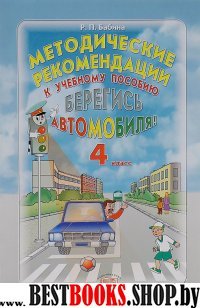 Берегись автомобиля 4кл [Методическое пособие]