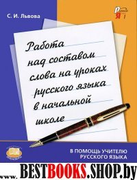 Работа над сост. слова на ур. рус. яз. в нач. кл.