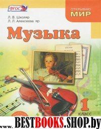 Музыка 1кл [Учебник]