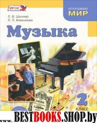 Музыка 2кл [Учебник]