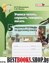 Учимся читать, слуш. говор. 5кл [Р/т №2]Васильевых