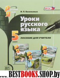 Уроки русского языка 5кл [Пособие для учителя]