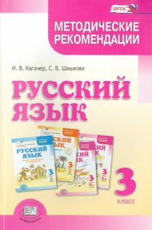 Русский язык 3кл [Метод. рекомендации.]