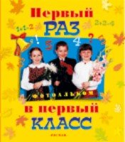 Первый раз в первый класс (Росмэн)