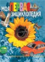 Моя первая энциклопедия