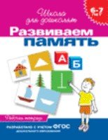 6-7 лет. Развиваем память (Рабочая тетрадь)